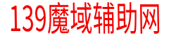139my辅助-139外挂-免费辅助，魔域辅助外挂下载网
